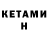 КЕТАМИН ketamine Yv N